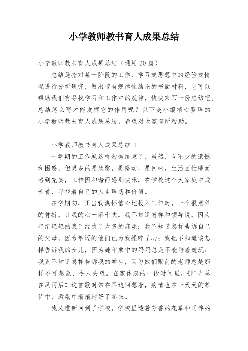 小学教师教书育人成果总结_1