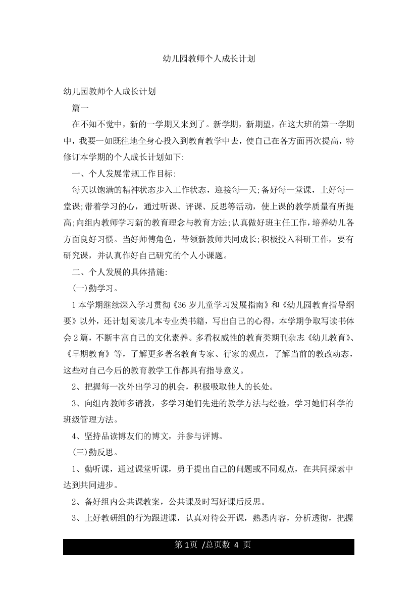 幼儿园教师个人成长计划