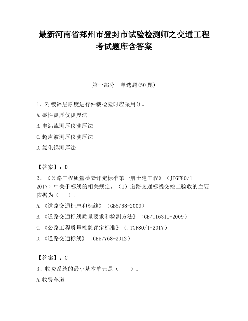 最新河南省郑州市登封市试验检测师之交通工程考试题库含答案