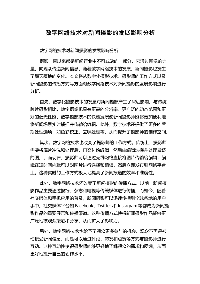 数字网络技术对新闻摄影的发展影响分析