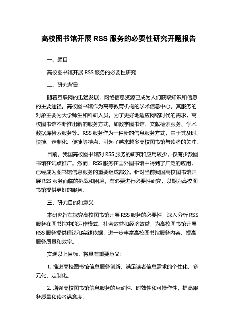 高校图书馆开展RSS服务的必要性研究开题报告