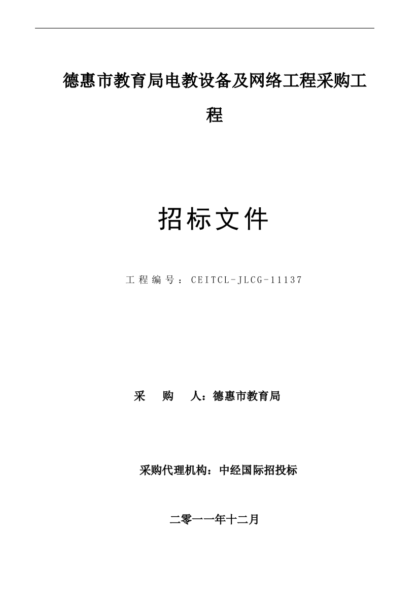 某市教育局电教设备及网络工程采购项目招标文件