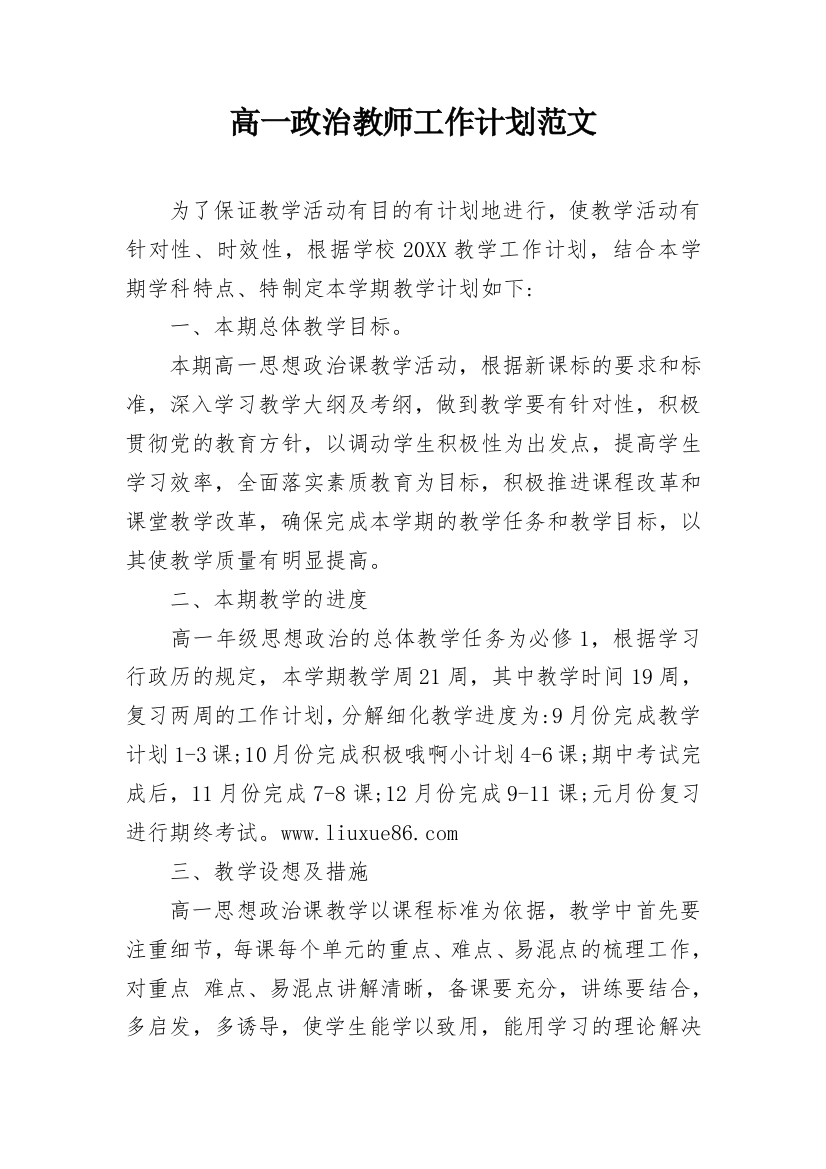 高一政治教师工作计划范文_2