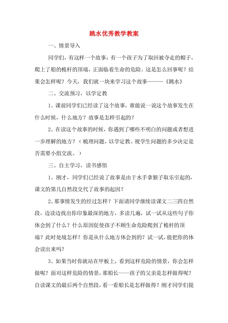 跳水优秀教学教案