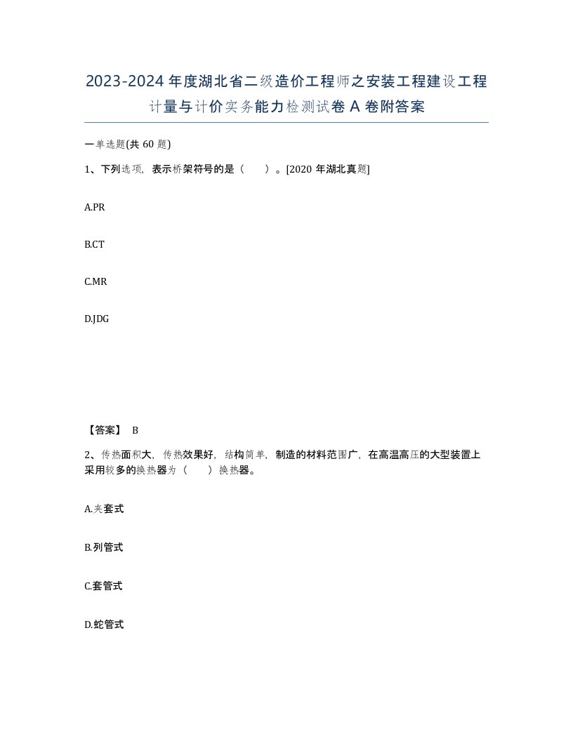 2023-2024年度湖北省二级造价工程师之安装工程建设工程计量与计价实务能力检测试卷A卷附答案