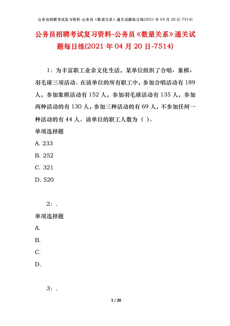 公务员招聘考试复习资料-公务员数量关系通关试题每日练2021年04月20日-7514