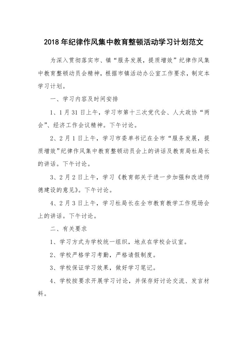 工作计划_182774_2018年纪律作风集中教育整顿活动学习计划范文