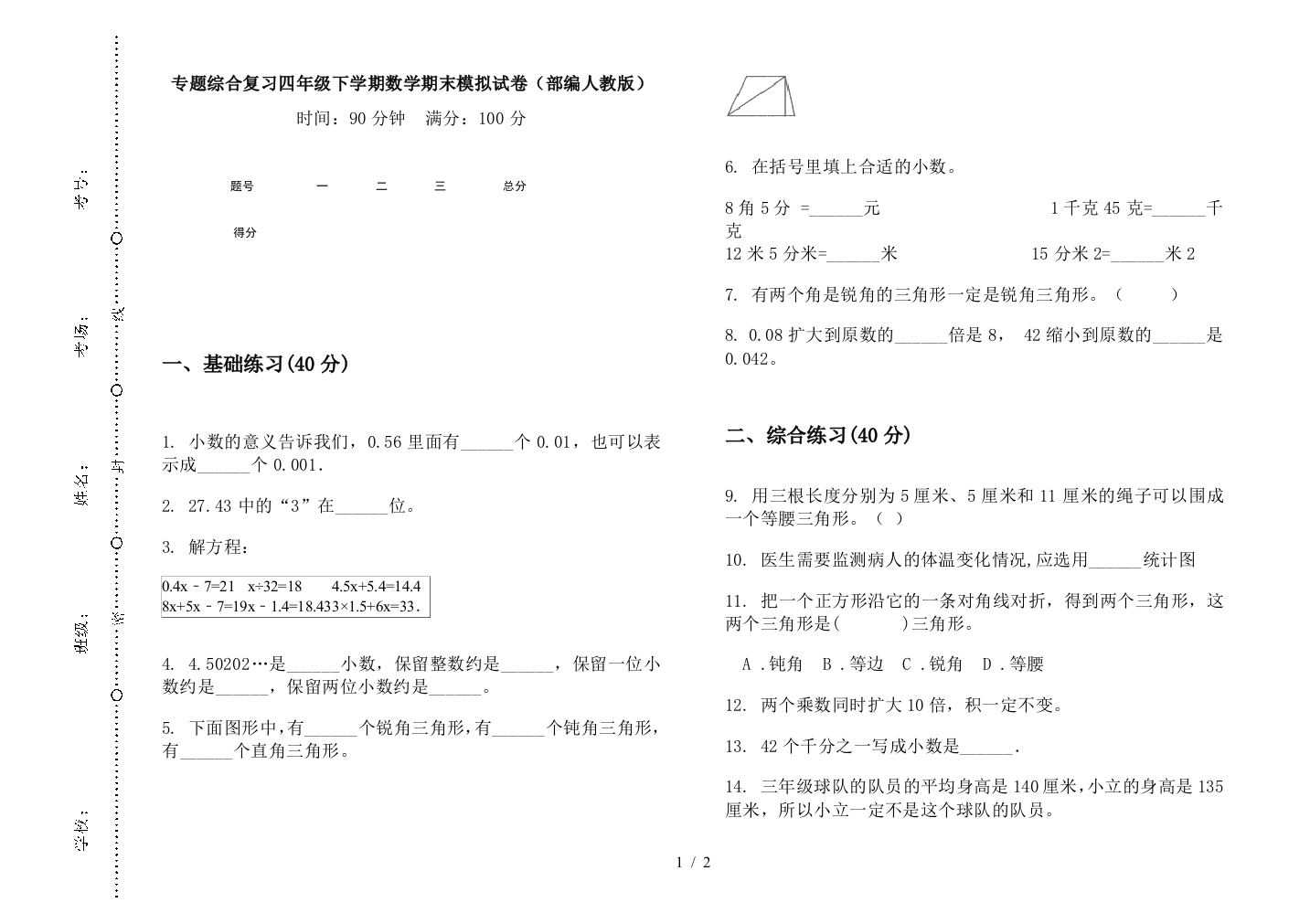 专题综合复习四年级下学期数学期末模拟试卷(部编人教版)