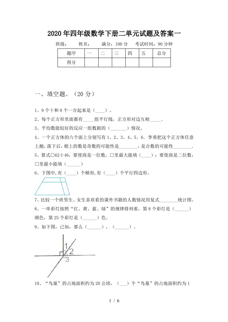 2020年四年级数学下册二单元试题及答案一