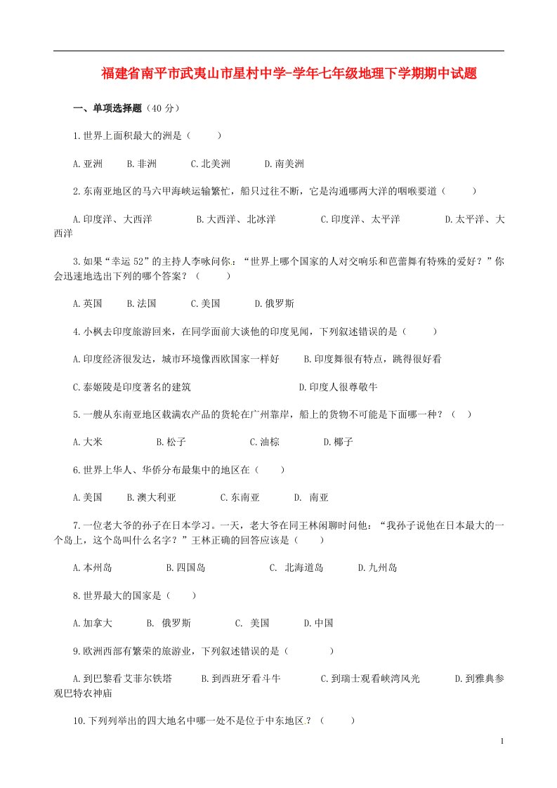 福建省南平市武夷山市星村中学七级地理下学期期中试题