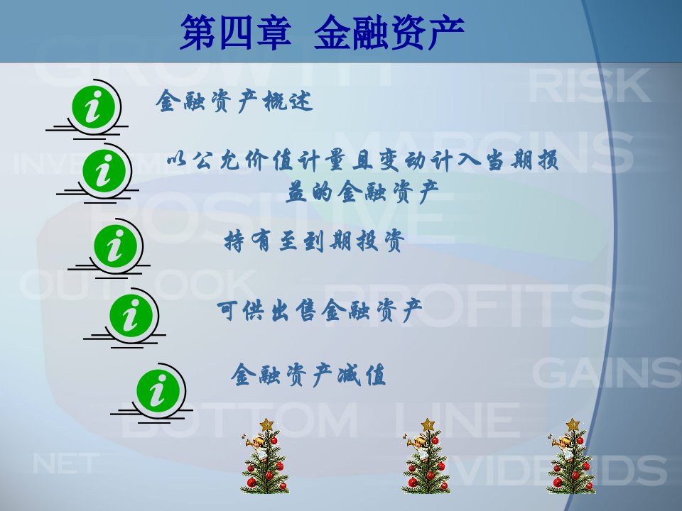 最新四章节金融资产PPT课件