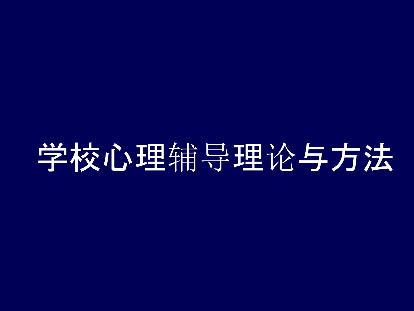 学校心理辅导理论与方法