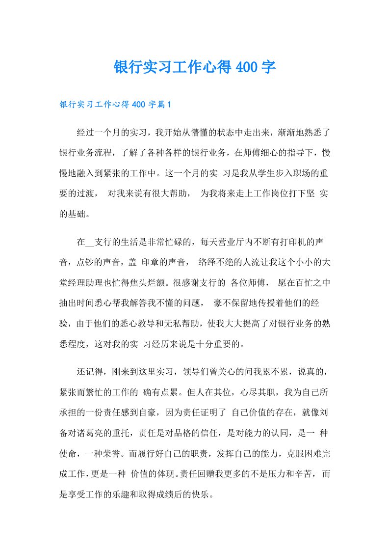 银行实习工作心得400字