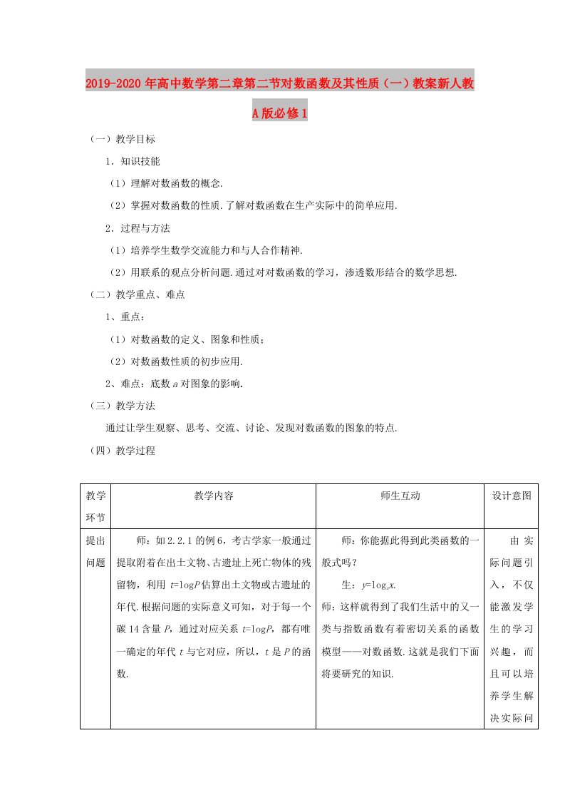 2019-2020年高中数学第二章第二节对数函数及其性质（一）教案新人教A版必修1