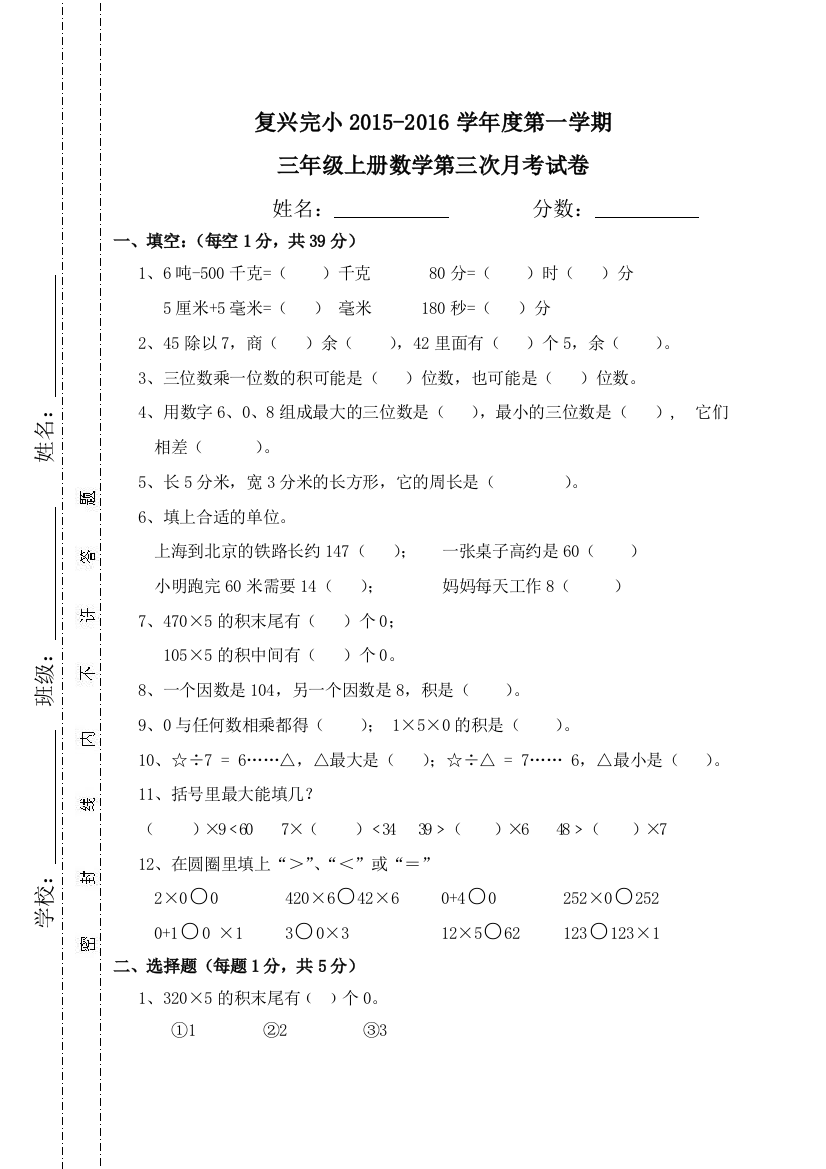 复兴完小2015-2016学年三年级数学上第三次月考试卷