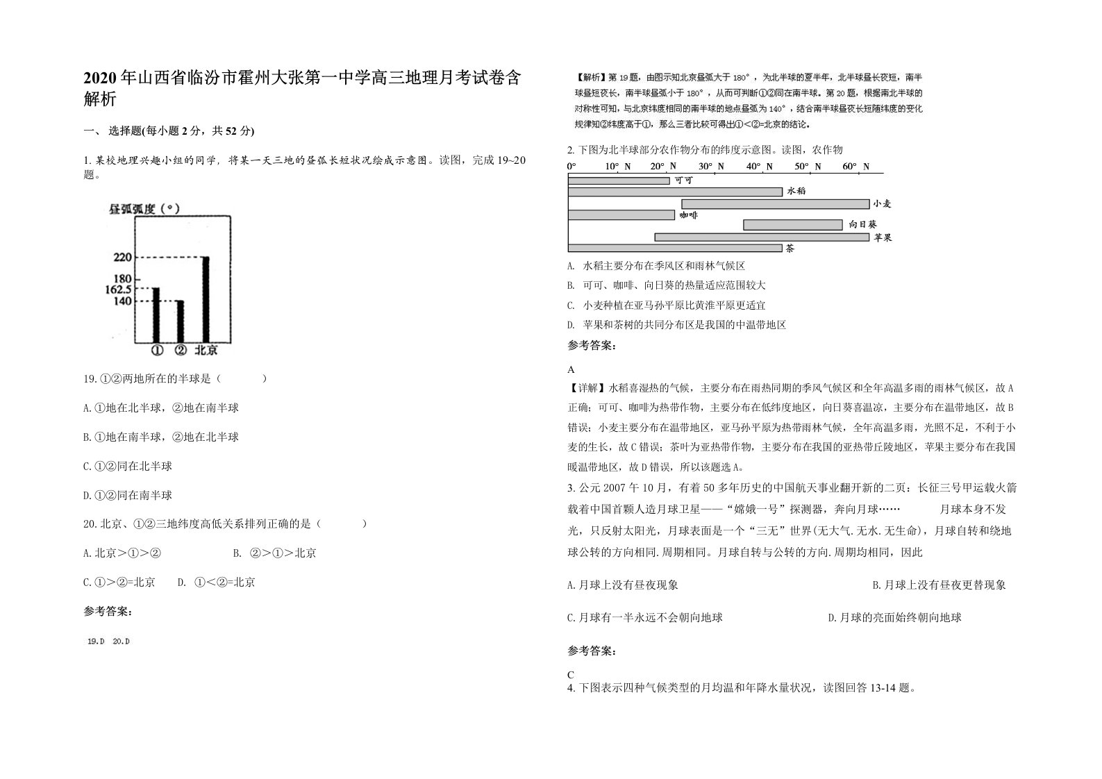 2020年山西省临汾市霍州大张第一中学高三地理月考试卷含解析