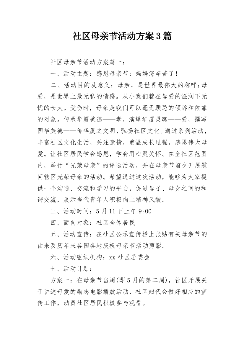 社区母亲节活动方案3篇