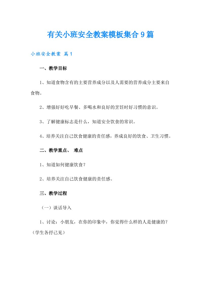 有关小班安全教案模板集合9篇