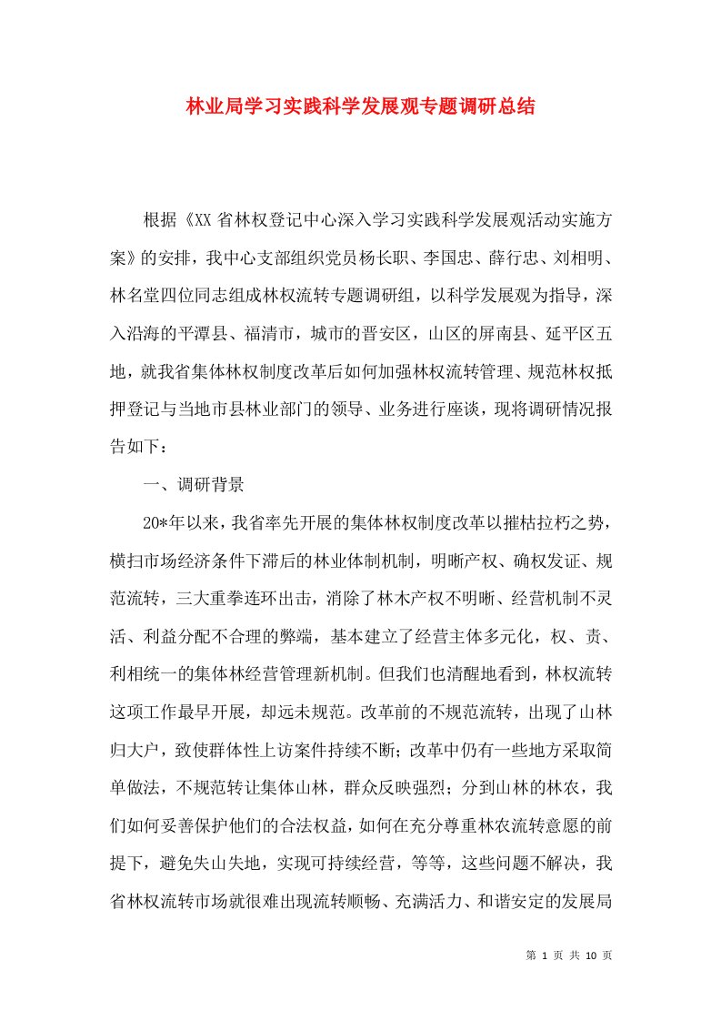 林业局学习实践科学发展观专题调研总结