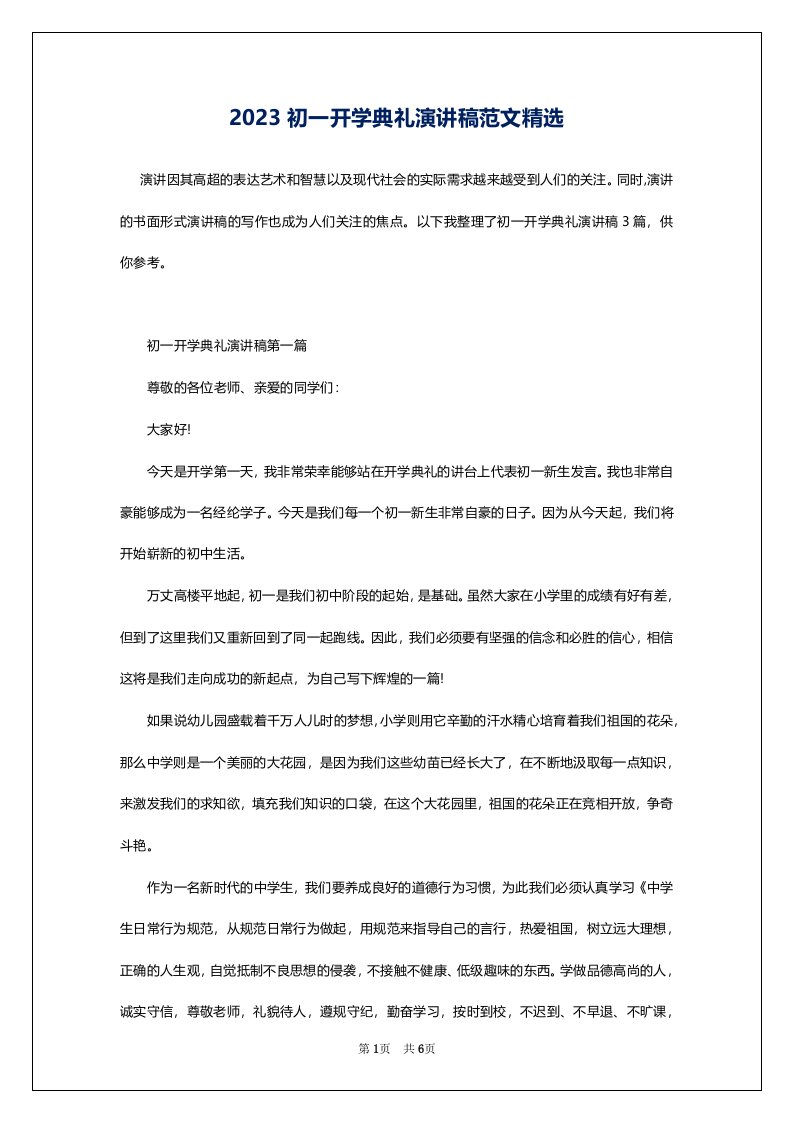 2023初一开学典礼演讲稿范文精选