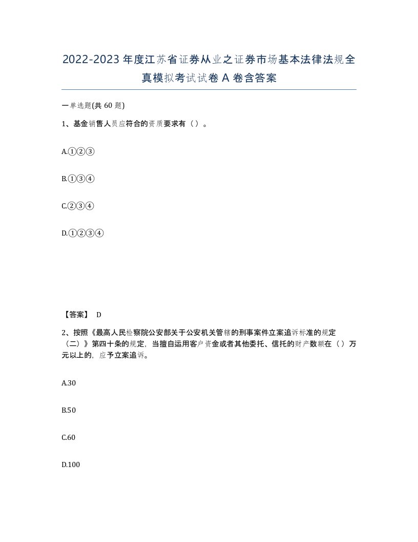 2022-2023年度江苏省证券从业之证券市场基本法律法规全真模拟考试试卷A卷含答案