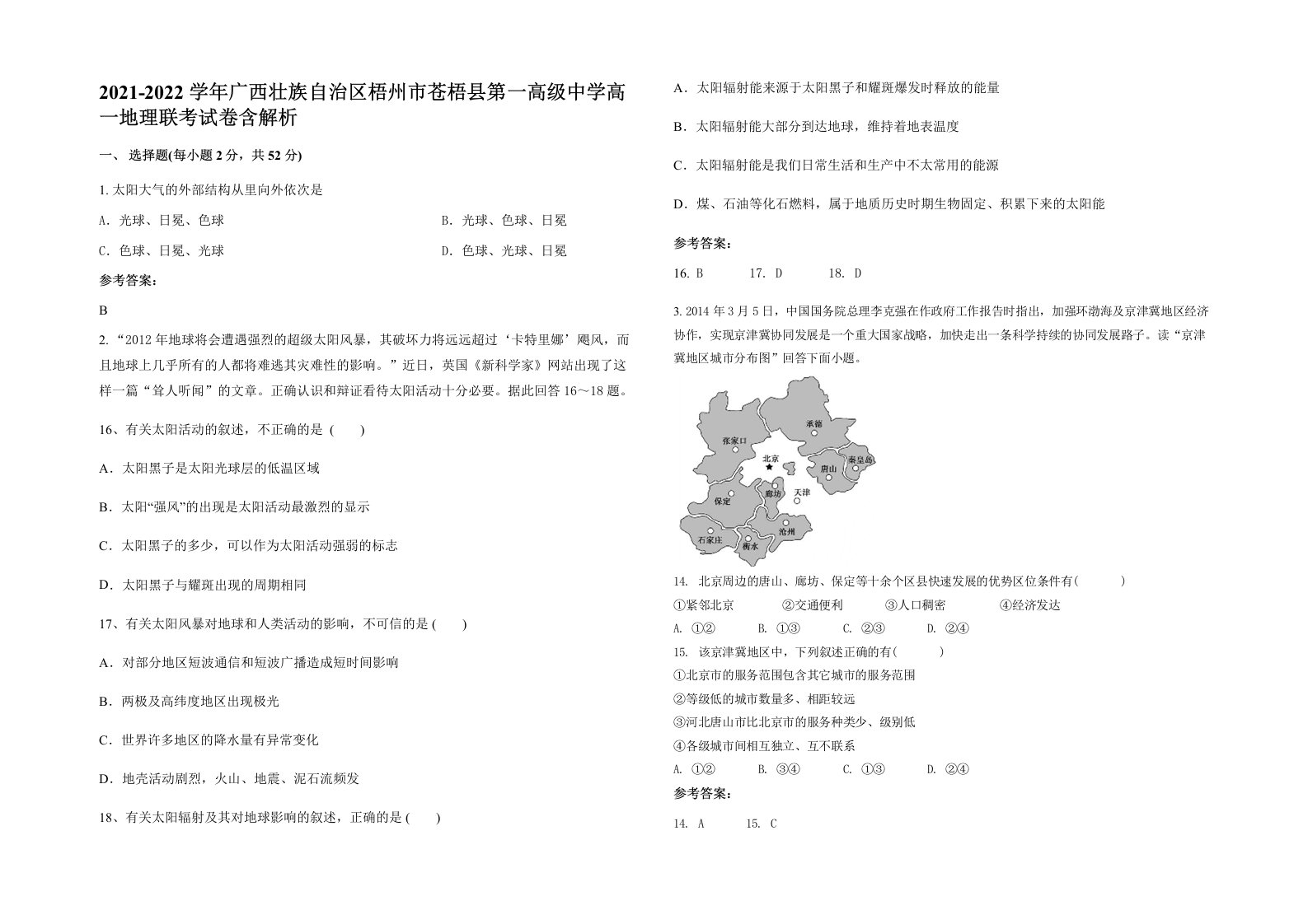 2021-2022学年广西壮族自治区梧州市苍梧县第一高级中学高一地理联考试卷含解析