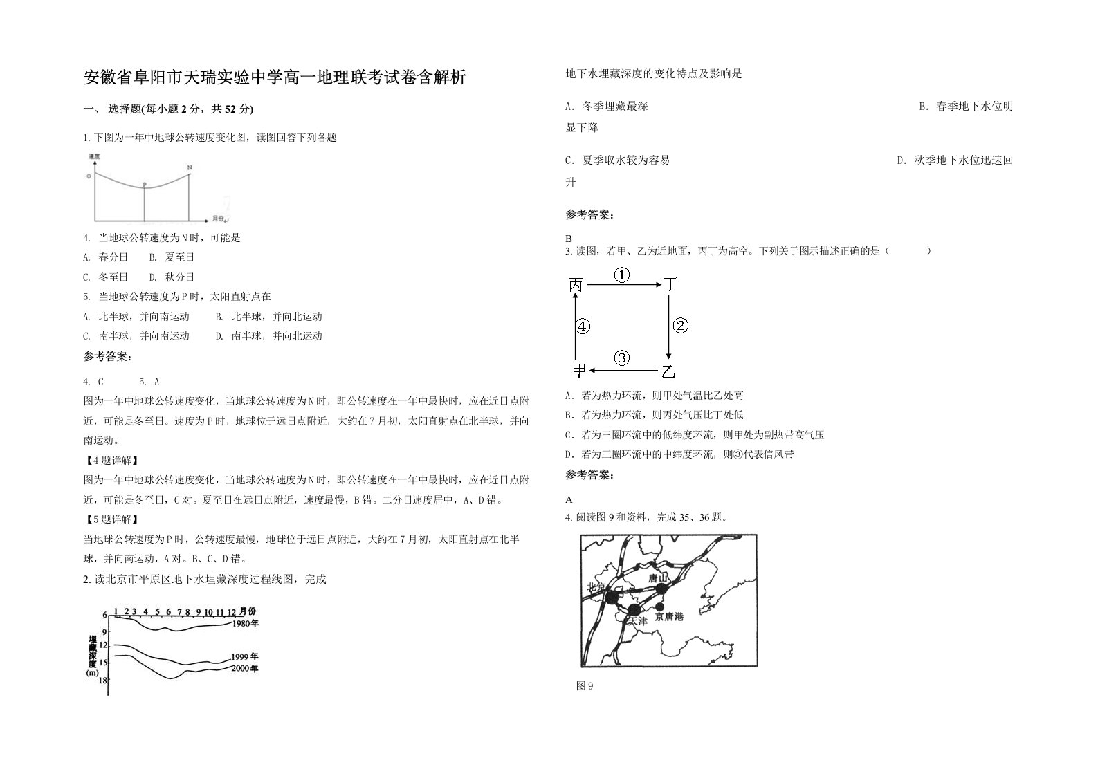 安徽省阜阳市天瑞实验中学高一地理联考试卷含解析