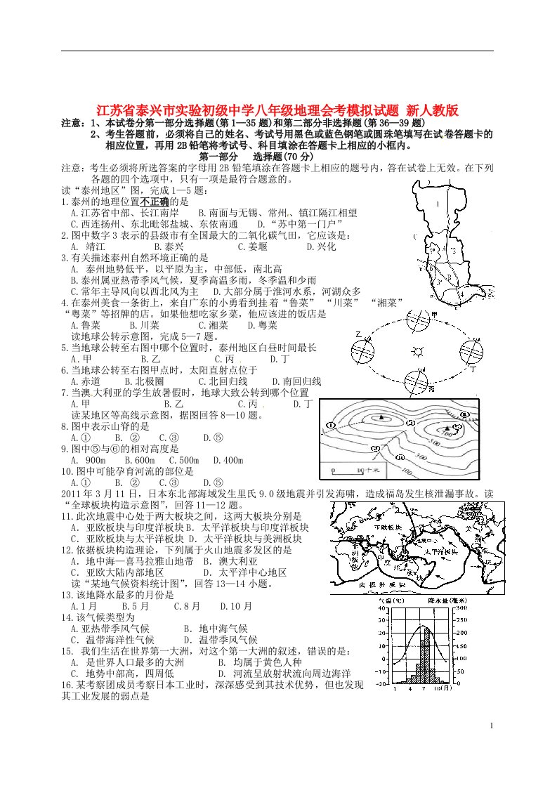 江苏省泰兴市实验初级中学八级地理会考模拟试题