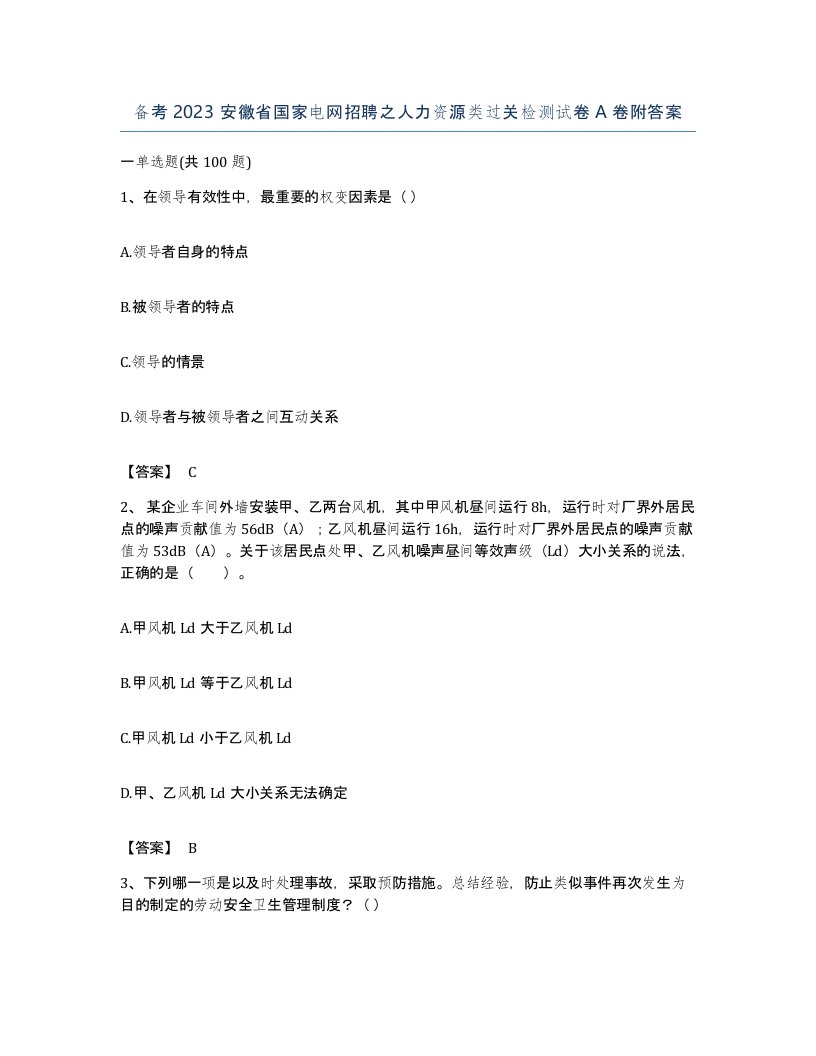 备考2023安徽省国家电网招聘之人力资源类过关检测试卷A卷附答案