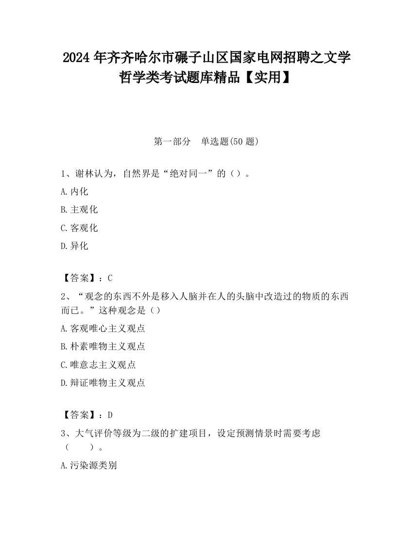 2024年齐齐哈尔市碾子山区国家电网招聘之文学哲学类考试题库精品【实用】