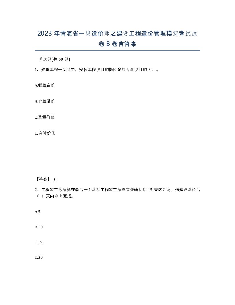 2023年青海省一级造价师之建设工程造价管理模拟考试试卷B卷含答案