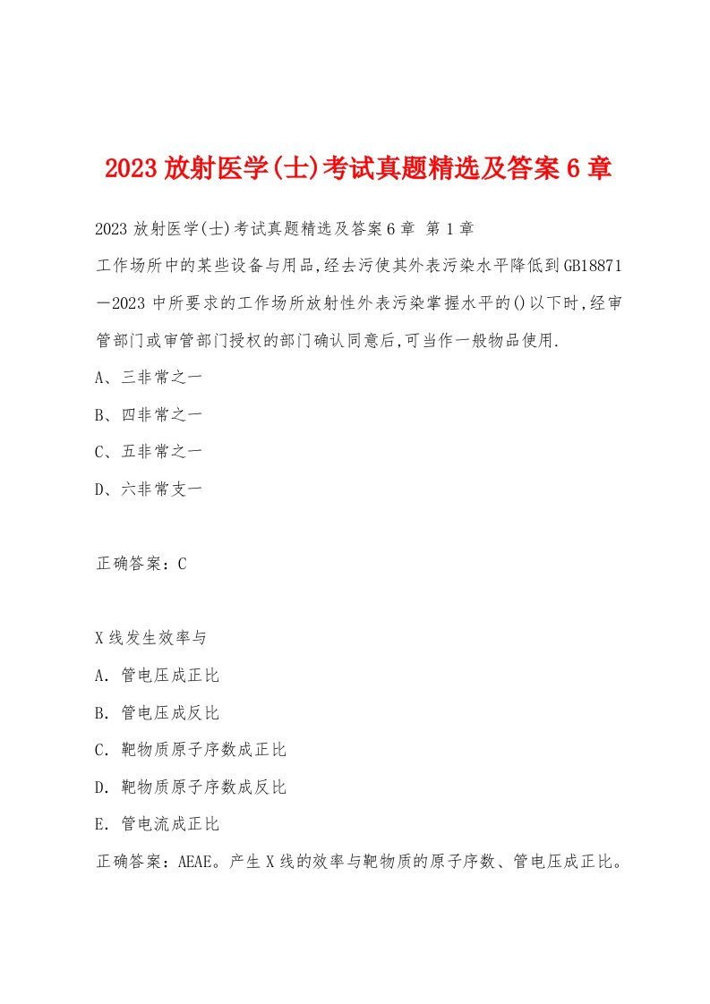 2023放射医学(士)考试真题精选及答案6章