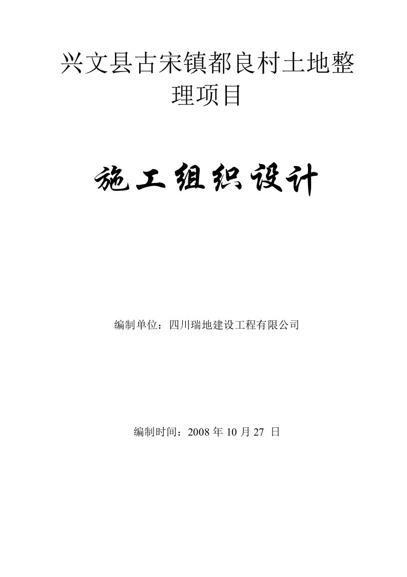 兴文县古宋镇良村土地整理项目土地治理施工组织设计