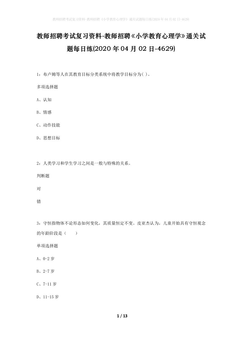 教师招聘考试复习资料-教师招聘小学教育心理学通关试题每日练2020年04月02日-4629