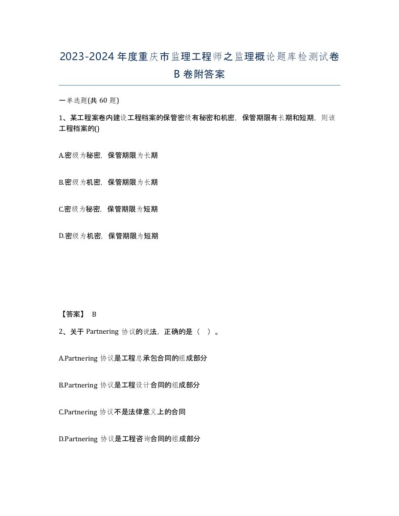 2023-2024年度重庆市监理工程师之监理概论题库检测试卷B卷附答案