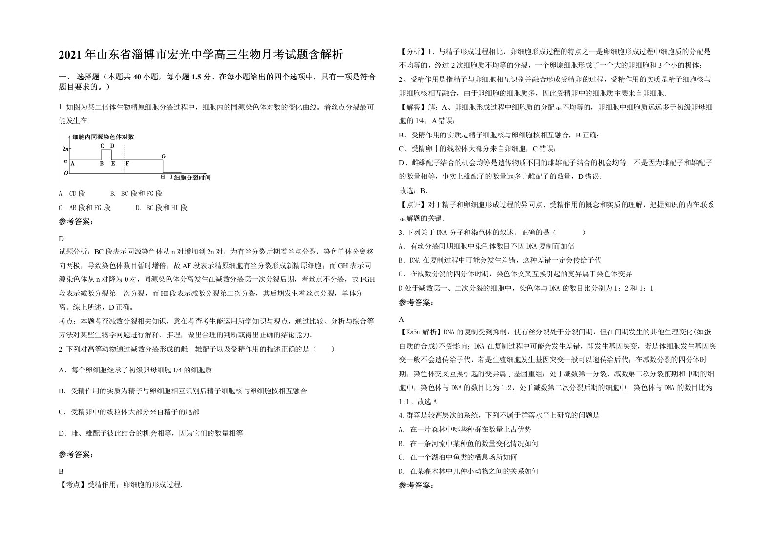 2021年山东省淄博市宏光中学高三生物月考试题含解析