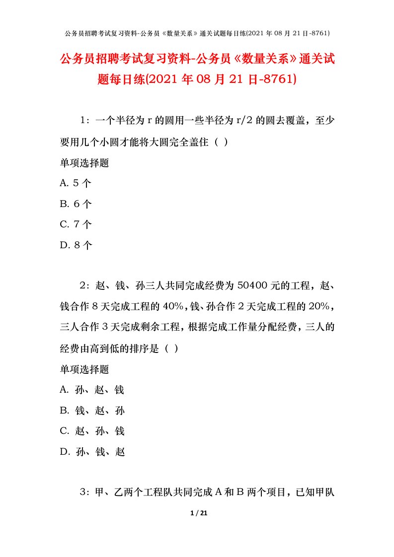 公务员招聘考试复习资料-公务员数量关系通关试题每日练2021年08月21日-8761