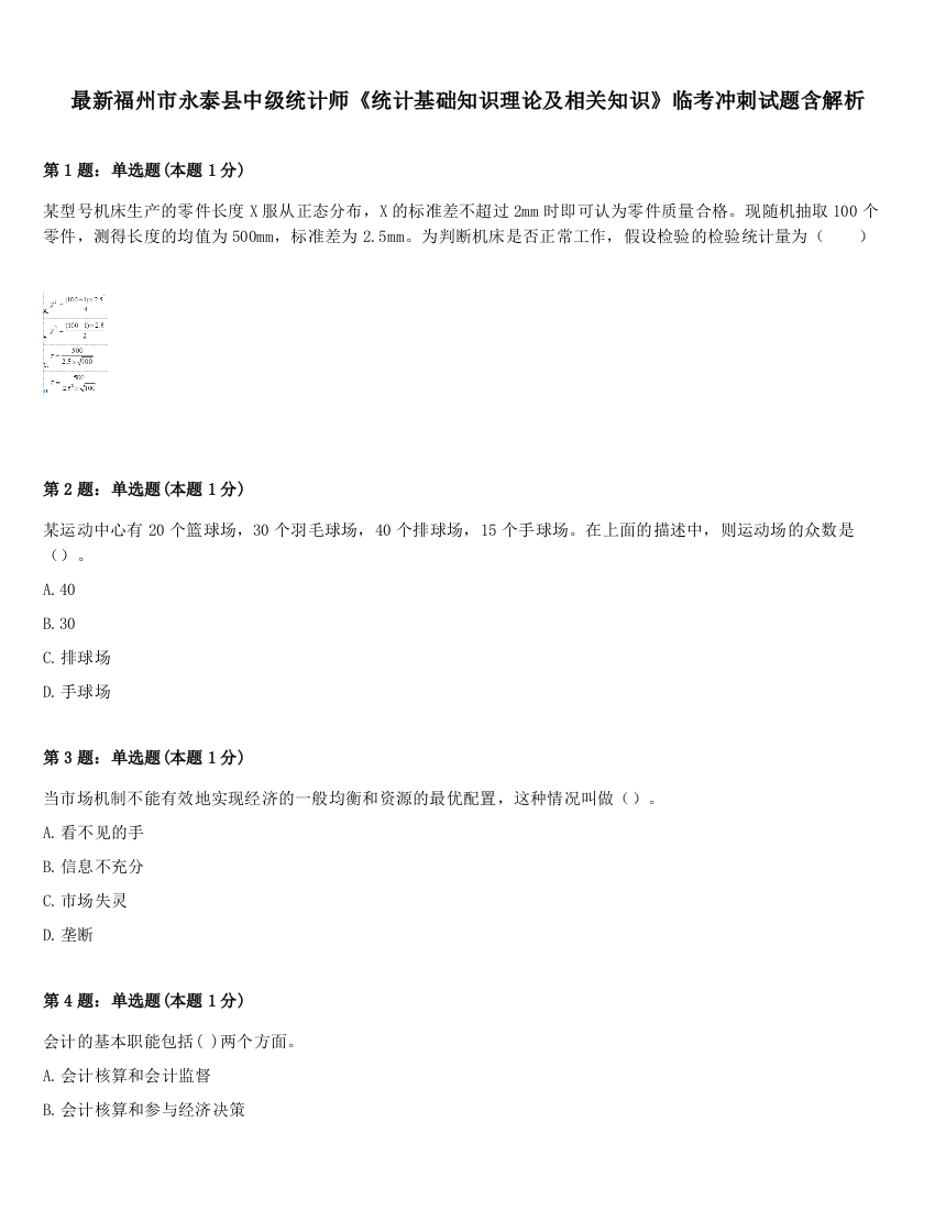 最新福州市永泰县中级统计师《统计基础知识理论及相关知识》临考冲刺试题含解析