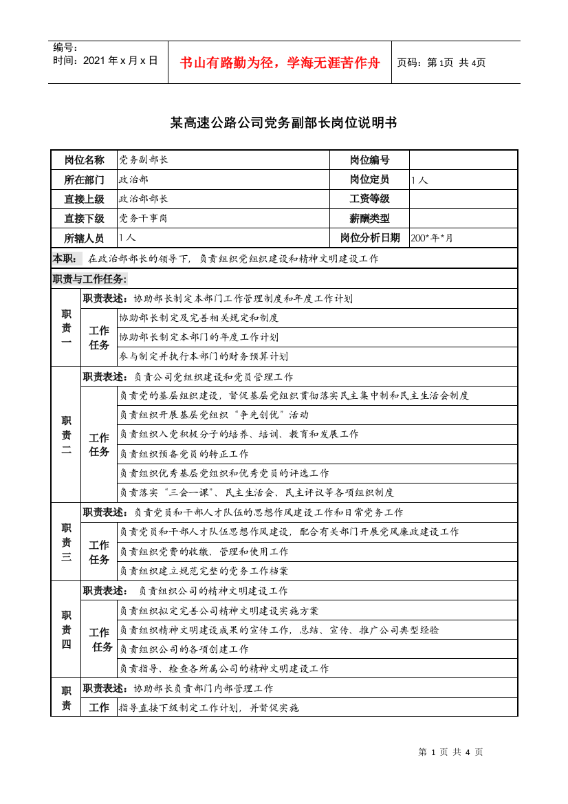 某高速公路公司党务副部长岗位说明书