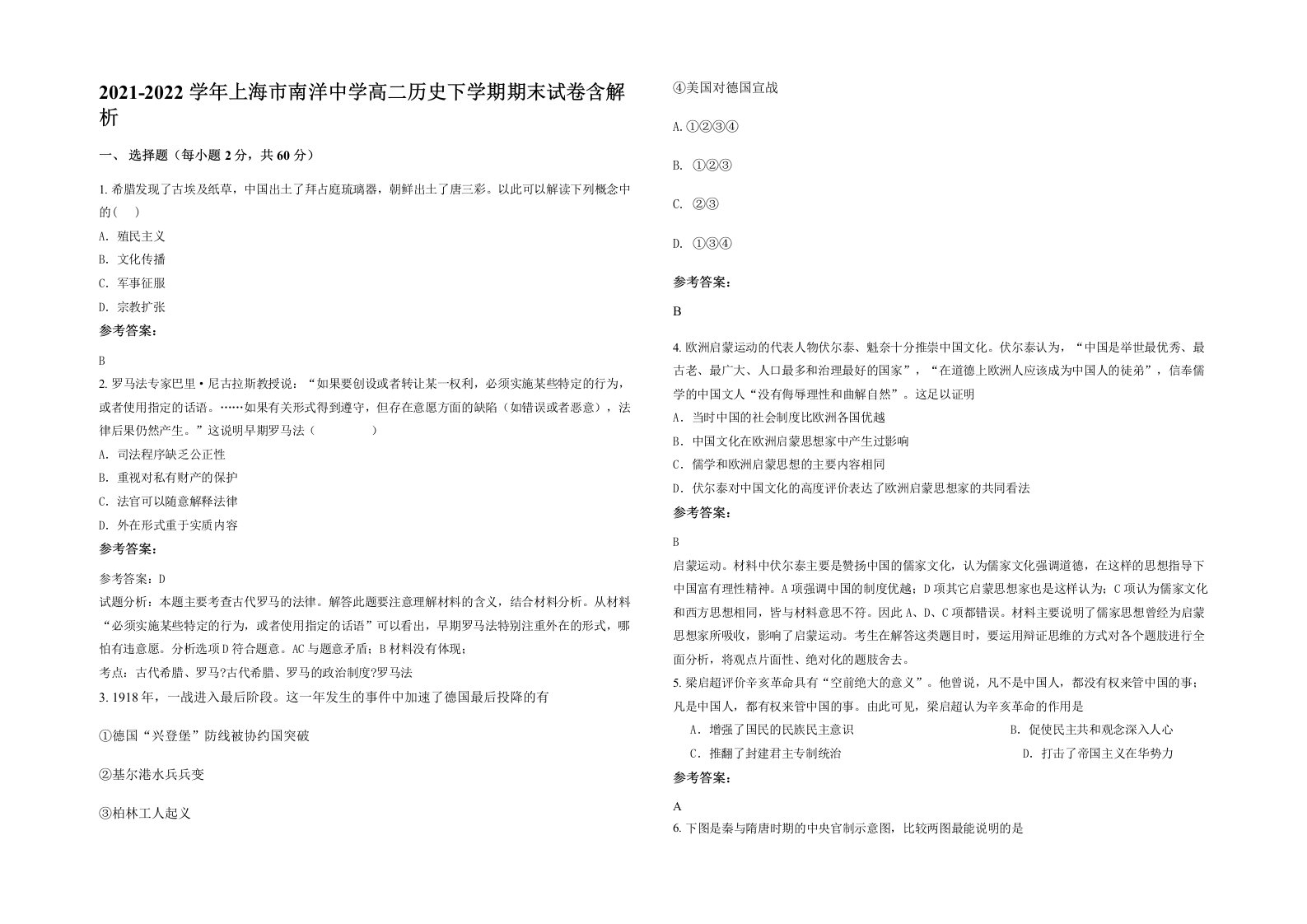 2021-2022学年上海市南洋中学高二历史下学期期末试卷含解析