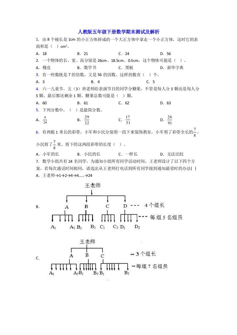 人教版五年级下册数学期末测试及解析