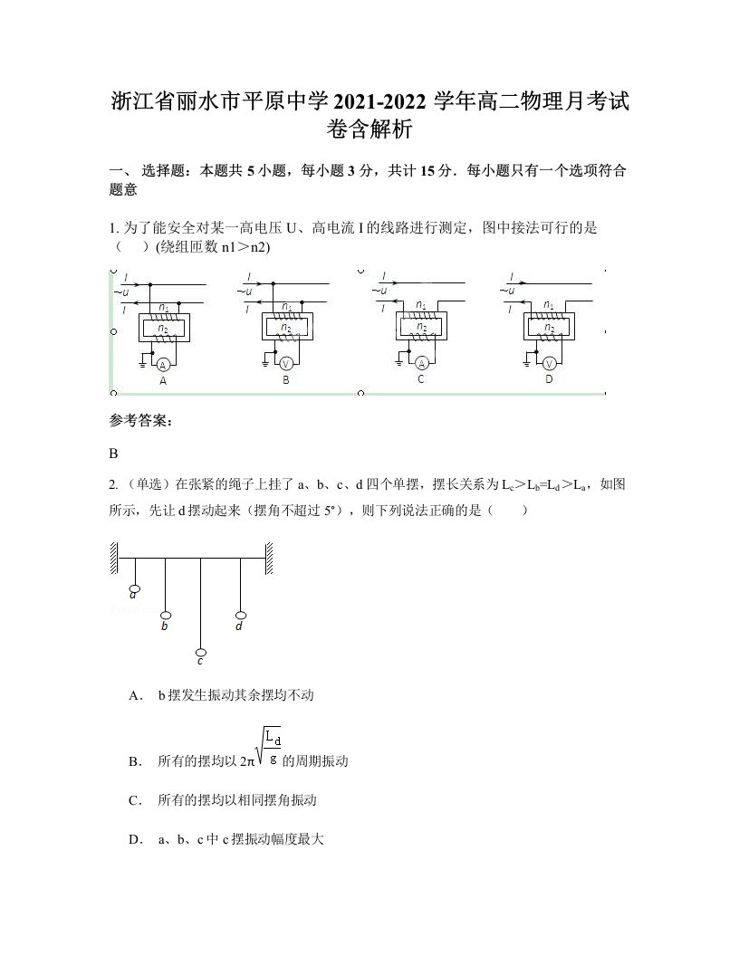 浙江省丽水市平原中学2021-2022学年高二物理月考试卷含解析