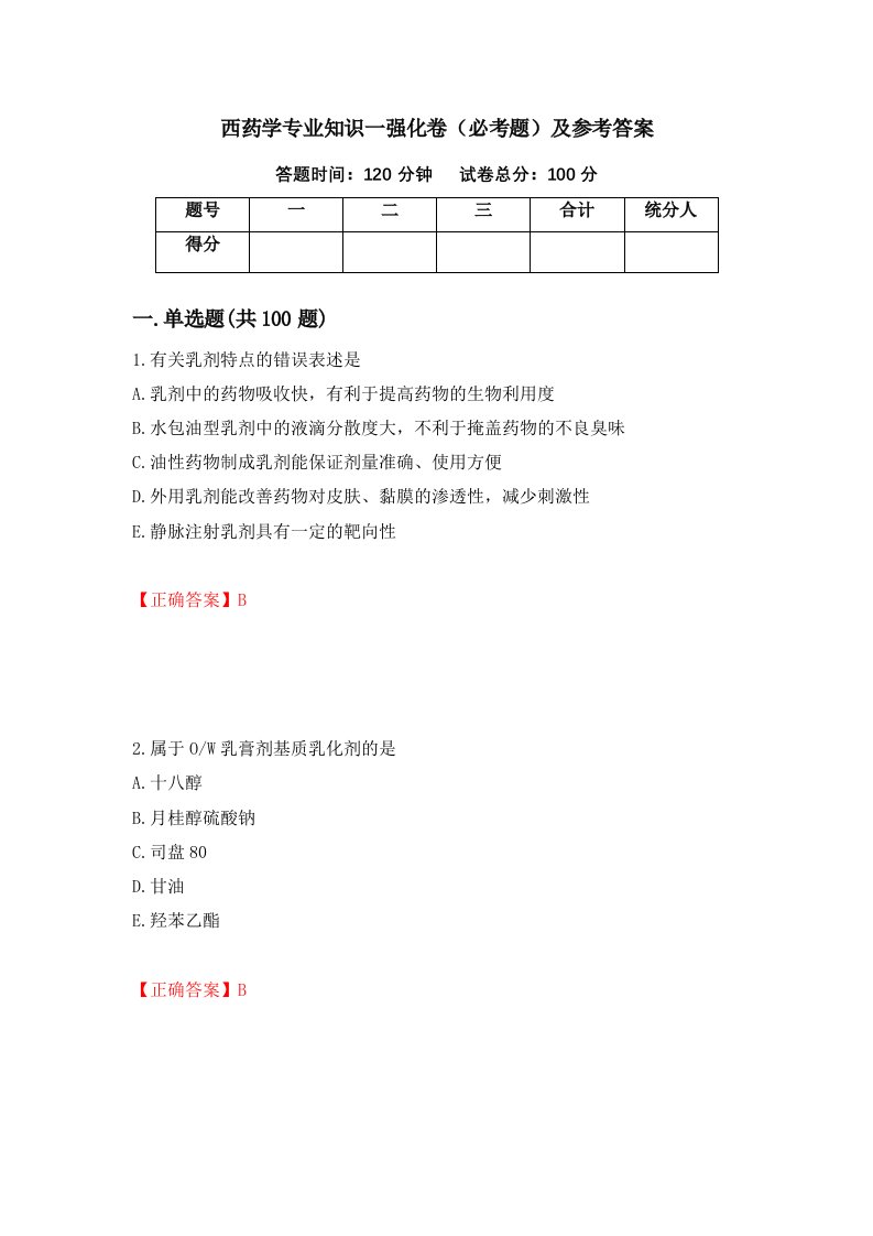 西药学专业知识一强化卷必考题及参考答案50