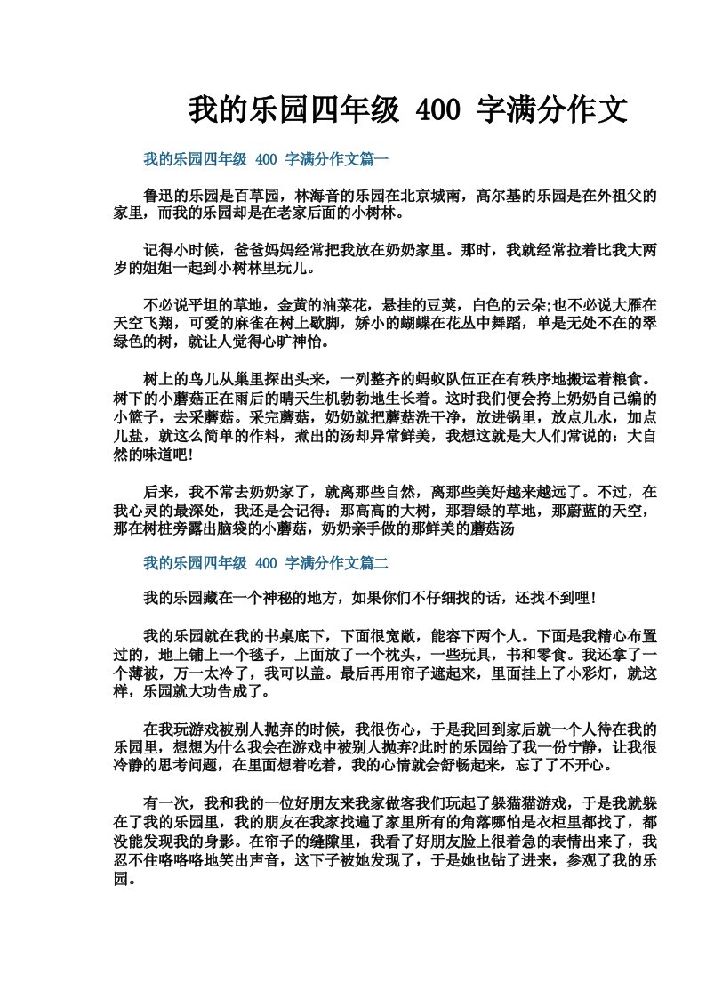 我的乐园四年级400字满分作文