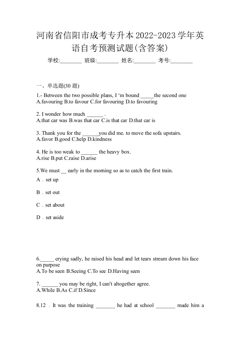 河南省信阳市成考专升本2022-2023学年英语自考预测试题含答案