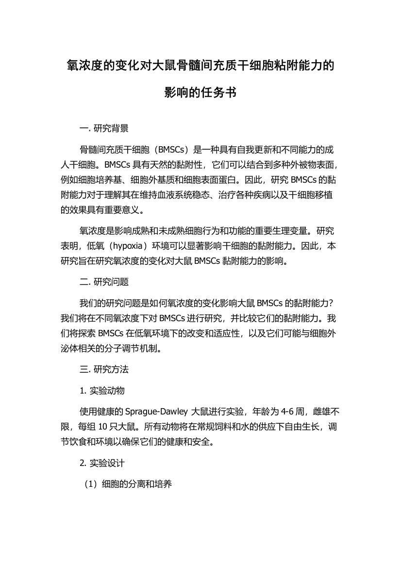 氧浓度的变化对大鼠骨髓间充质干细胞粘附能力的影响的任务书