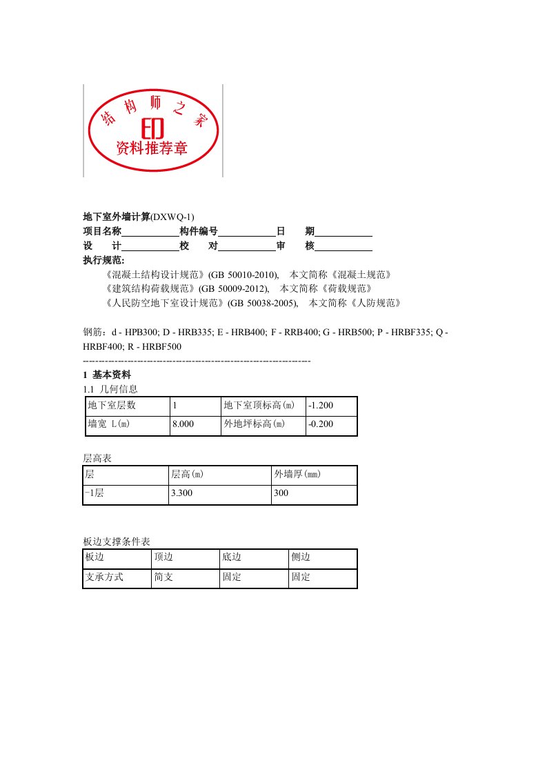 地下室挡土墙计算书(案例)