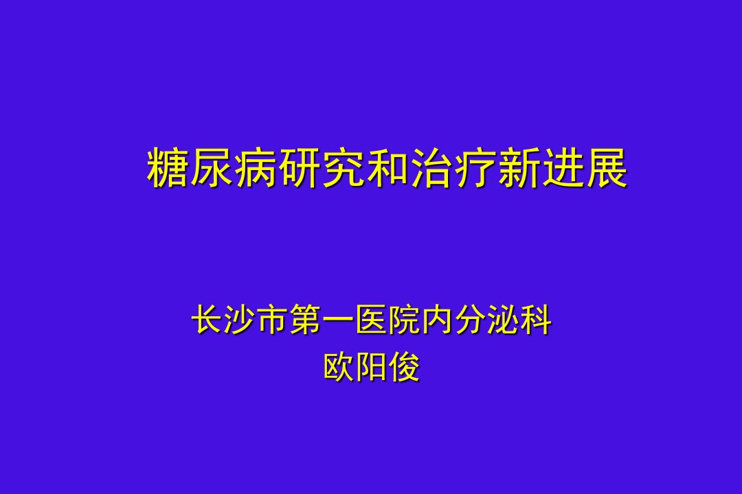 糖尿病研究和治疗新进展