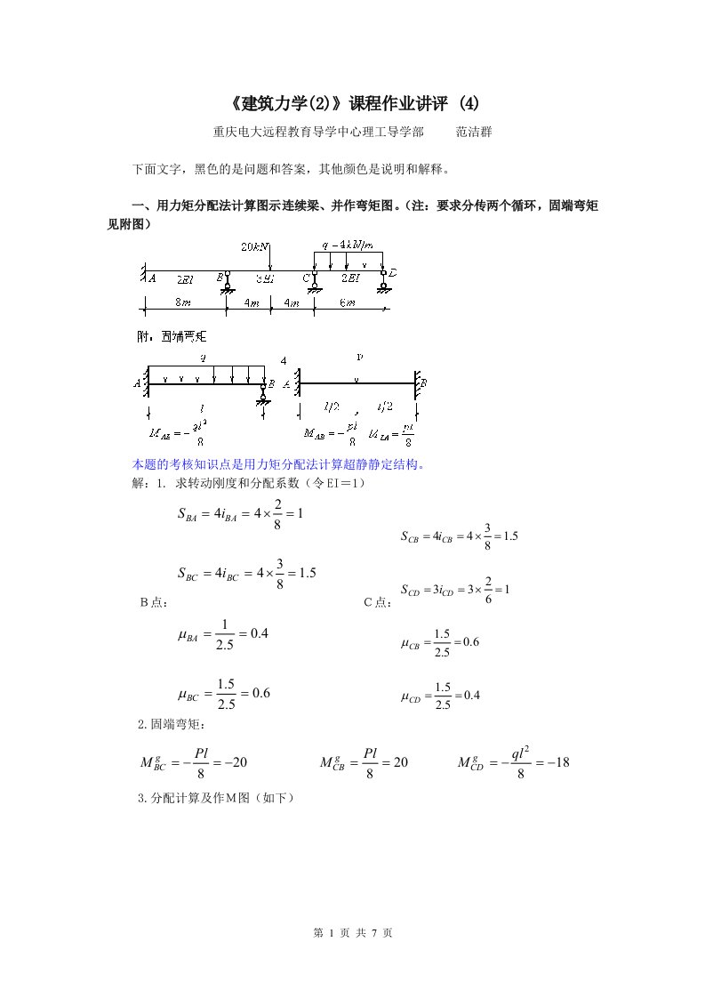 建筑力学习题集(2)作业讲评4