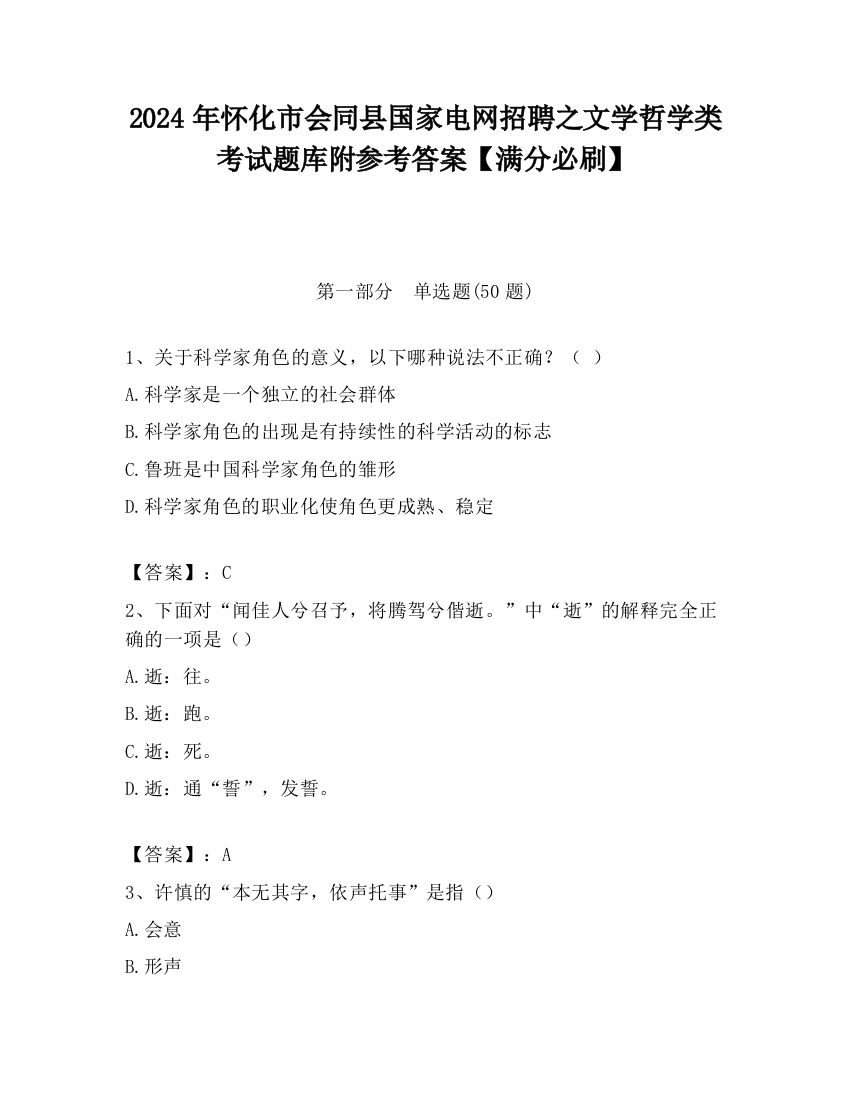 2024年怀化市会同县国家电网招聘之文学哲学类考试题库附参考答案【满分必刷】